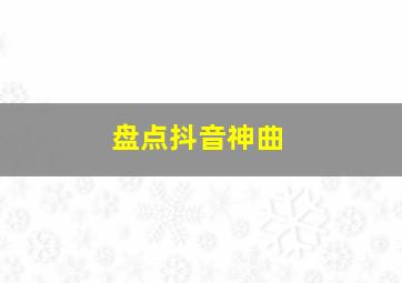 盘点抖音神曲