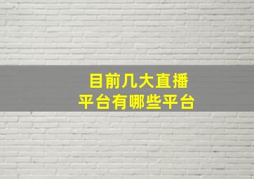 目前几大直播平台有哪些平台