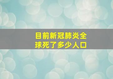 目前新冠肺炎全球死了多少人口