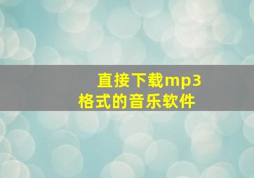 直接下载mp3格式的音乐软件