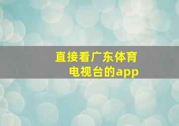 直接看广东体育电视台的app