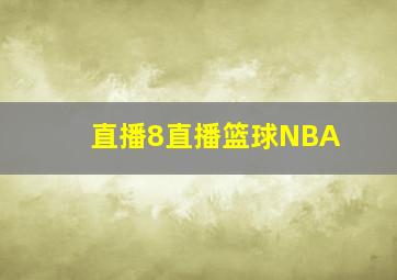 直播8直播篮球NBA