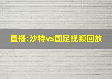 直播:沙特vs国足视频回放