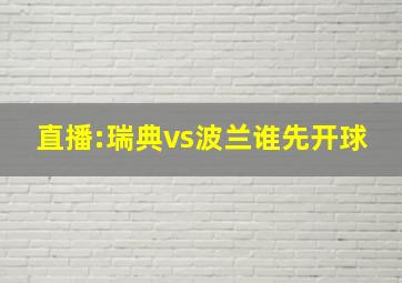 直播:瑞典vs波兰谁先开球