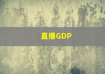 直播GDP