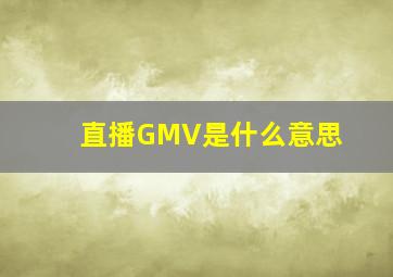 直播GMV是什么意思