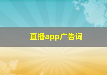 直播app广告词