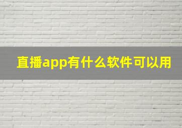 直播app有什么软件可以用