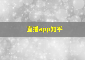 直播app知乎