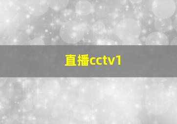 直播cctv1