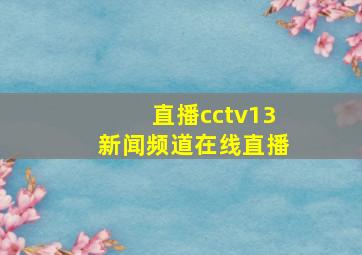 直播cctv13新闻频道在线直播