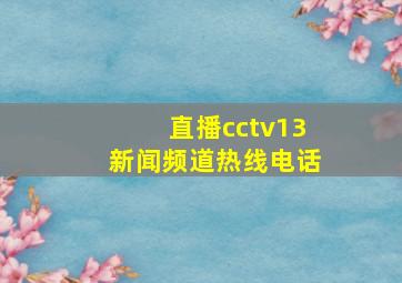 直播cctv13新闻频道热线电话