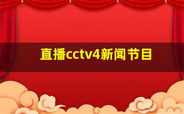 直播cctv4新闻节目