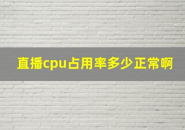 直播cpu占用率多少正常啊