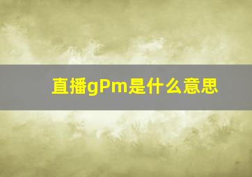 直播gPm是什么意思