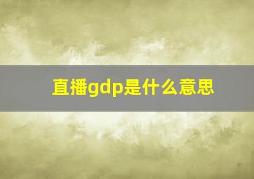 直播gdp是什么意思