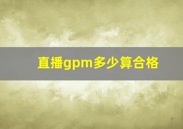 直播gpm多少算合格