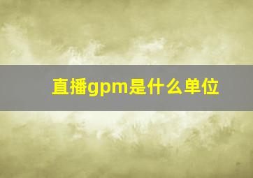 直播gpm是什么单位