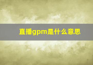 直播gpm是什么意思