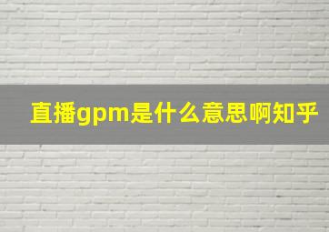 直播gpm是什么意思啊知乎