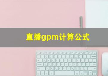 直播gpm计算公式