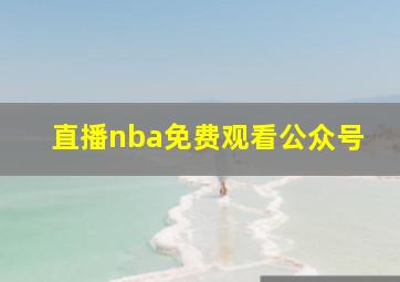 直播nba免费观看公众号