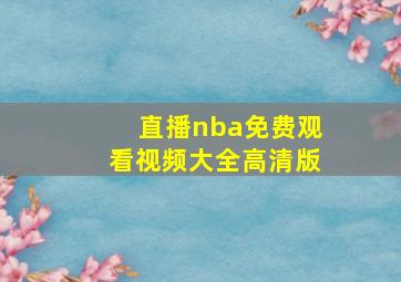 直播nba免费观看视频大全高清版