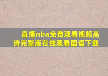 直播nba免费观看视频高清完整版在线观看国语下载