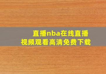 直播nba在线直播视频观看高清免费下载