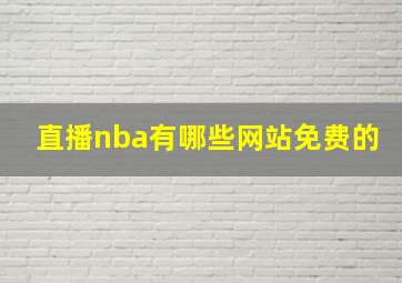 直播nba有哪些网站免费的