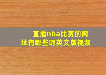 直播nba比赛的网址有哪些呢英文版视频