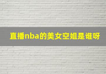 直播nba的美女空姐是谁呀