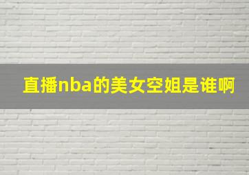 直播nba的美女空姐是谁啊