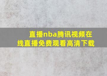 直播nba腾讯视频在线直播免费观看高清下载