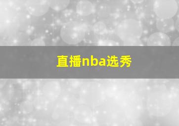 直播nba选秀