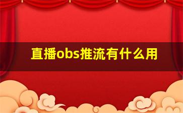 直播obs推流有什么用