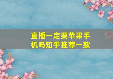 直播一定要苹果手机吗知乎推荐一款