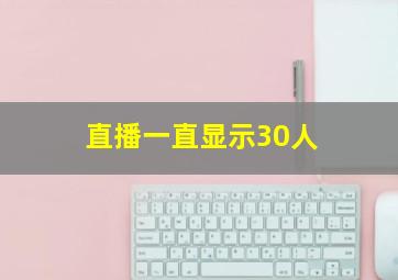 直播一直显示30人