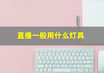 直播一般用什么灯具