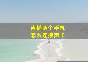 直播两个手机怎么连接声卡