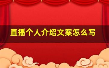 直播个人介绍文案怎么写