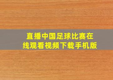 直播中国足球比赛在线观看视频下载手机版