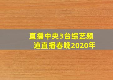 直播中央3台综艺频道直播春晚2020年