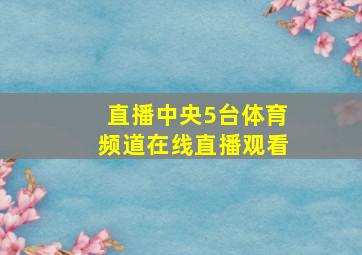 直播中央5台体育频道在线直播观看