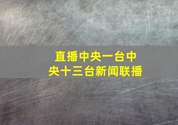 直播中央一台中央十三台新闻联播