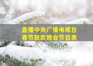 直播中央广播电视台春节联欢晚会节目表