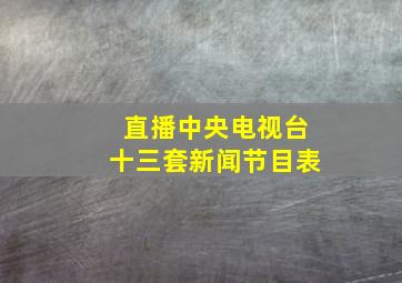 直播中央电视台十三套新闻节目表