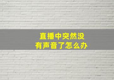 直播中突然没有声音了怎么办