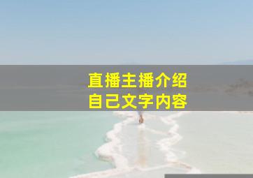 直播主播介绍自己文字内容