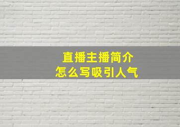 直播主播简介怎么写吸引人气